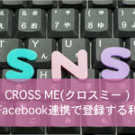 クロスミー にfacebook連携で登録するメリット