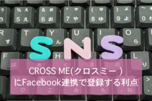 クロスミー にfacebook連携で登録するメリット