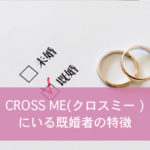 クロスミーに潜む既婚者の特徴