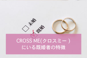 クロスミーに潜む既婚者の特徴