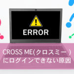 クロスミーにログインできない原因