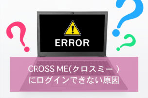 クロスミーにログインできない原因